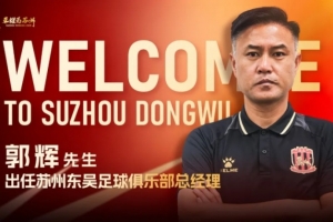 官宣 | 郭辉出任苏州东吴足球俱乐部总经理