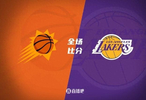 NBA季前赛-詹东缺阵布克24+7里夫斯20分太阳轻取湖人