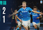 霍伊伦致胜球助那不勒斯2-1险胜热那亚